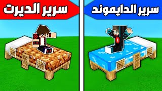 ماين كرافت : بناء سرير الدايموند ضد بناء سرير الديرت !!؟ 🔥😱