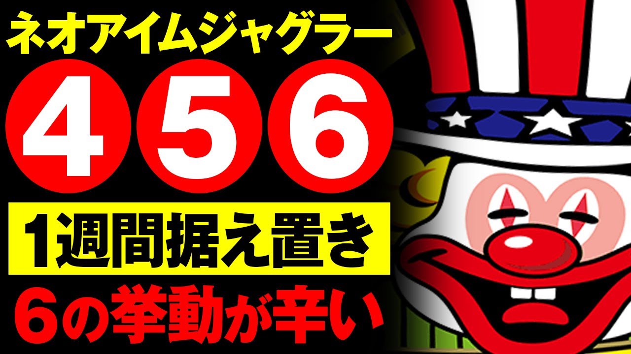 【ネオアイムジャグラーEX】1週間 ネオアイムの設定4,設定5,設定6を据え置いたら何万枚赤字になる？