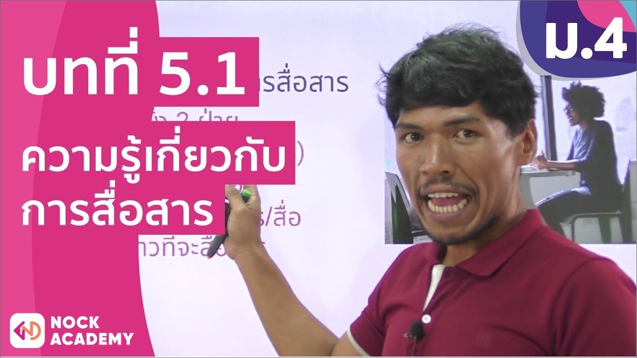 ขั้น ตอน การ สื่อสาร  Update 2022  วิชาภาษาไทย ชั้น ม.4 เรื่อง ความรู้เกี่ยวกับการสื่อสาร