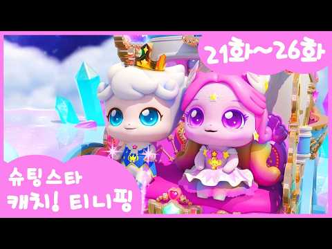 ⭐️슈팅스타 캐치! 티니핑⭐️ 본편 몰아보기 | 21-26화ㅣ정주행ㅣ4K