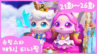 ⭐️슈팅스타 캐치! 티니핑⭐️ 본편 몰아보기 | 21-26화ㅣ정주행ㅣ4K