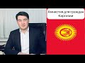 Амнистия для граждан Киргизии