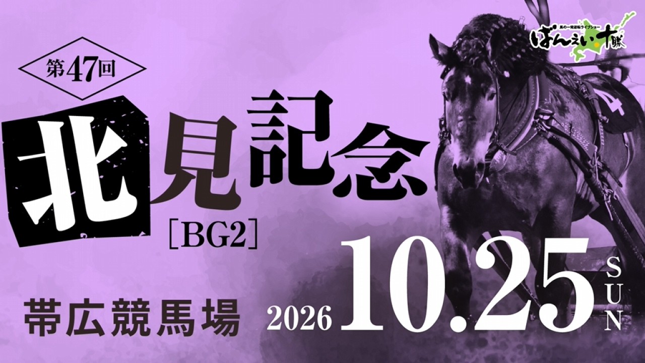 9/14 ばんえい十勝道新花火大会、9/14・15びっくりバンバンマーケット