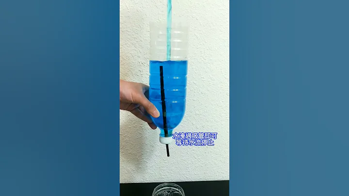 寶特瓶排水大法!!  #網絡熱門影片實測 #科學小實驗 #優質陪伴 - 天天要聞