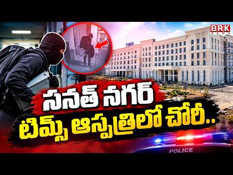 Theft at Sanath Nagar TIMS Hospital | Hyderabad | Breaking News - TV9