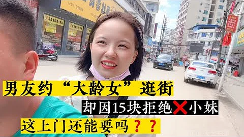男友约“大龄女”逛街，却因15块拒绝小妹！这上门女婿还能要吗❓❓ - 天天要闻