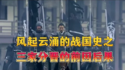三家分晉的前因後果（戰國史第一章） - 天天要聞