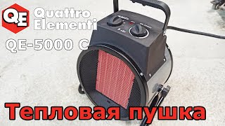 Тепловая пушка Quattro Elementi QE-5000C