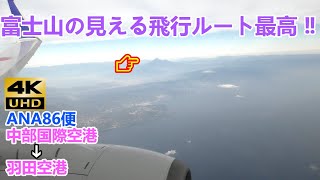 【ANA】セントレアから富士山の見える飛行ルートで羽田空港迄乗って来たよ‼
