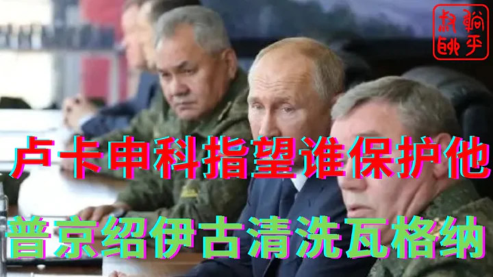 卢卡申科指望谁来保护他一家老小||普京绍伊古清洗瓦格纳同伙||躺平叔聊俄罗斯乌克兰战争 - 天天要闻