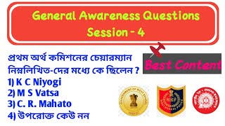 ? ?গুরুত্বপূর্ণ General AWARENESS প্রশ্নোত্তর - 4?||  GK in Bengali | For Al govt. Exam| WBPSC| SSC