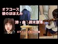 【セーラー服着てピアノとバイオリン弾く】オフコース・彼のほほえみ#鈴木康博