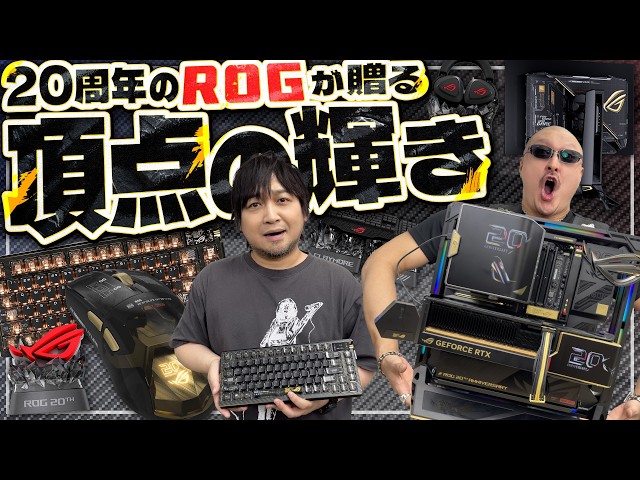 【ROG Edition 20】ゴールド輝く頂点のラインナップ！ 20周年のROGを紹介！【PR】