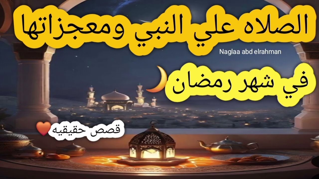 الصلاه علي النبي ومعجزاتها في شهر رمضان 🌙 قصص زواج ورزق وذريه 