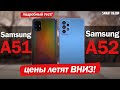 Обзор Samsung A52 vs A51: ЦЕНЫ ЛЕТЯТ ВНИЗ!