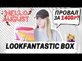 LOOKFANTASTIC BEAUTY BOX АВГУСТ 2021 | РАСПАКОВКА + ОБЗОР