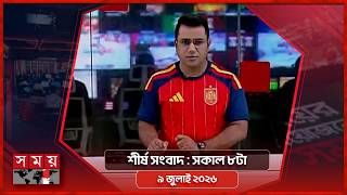 শীর্ষ সংবাদ | সকাল ৮টা | ৯ জুলাই ২০২৬ | Somoy TV Headline 8am | Latest Bangladeshi News screenshot 5