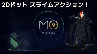 【MO:Astray】2Dドットスライムアクション！ドット絵ガ素敵だネ… screenshot 4