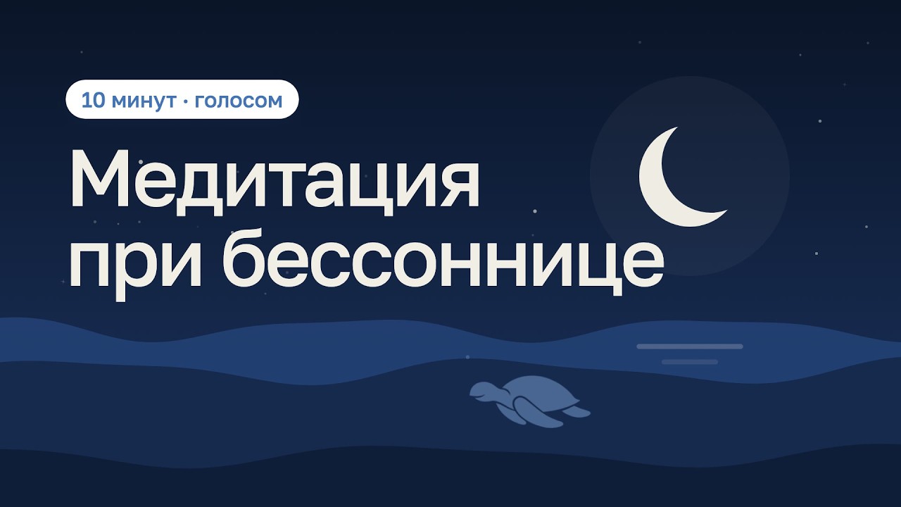 Медитация при бессоннице