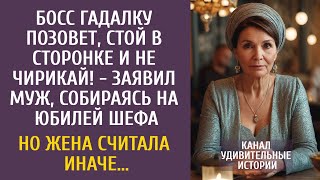 видео: Босс гадалку позовет, стой в сторонке и не чирикай! - заявил муж, идя на юбилей шефа… Но она решила… картинка: Босс гадалку позовет, стой в сторонке и не чирикай! - заявил муж, идя на юбилей шефа… Но она решила…