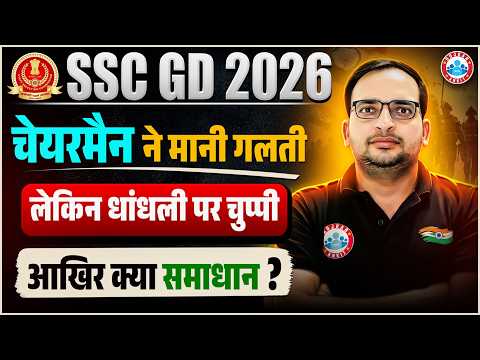 SSC GD Exam 2026: चेयरमैन का बड़ा बयान, धांधली पर मौन क्यों? SSC GD Latest Update By Ankit Bhati Sir