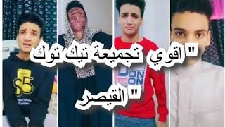 تجميعات فيديوهات القيصر