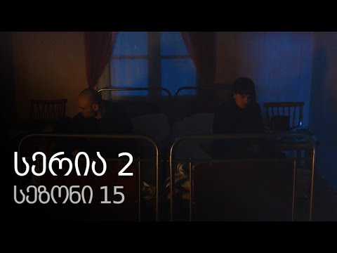 ჩემი ცოლის დაქალები - სერია 2 (სეზონი 15)