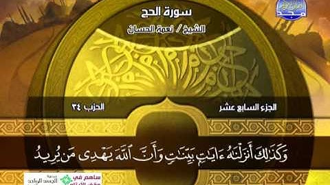 نعمه الحسان  ـــ سورة الحج 1 الى 37