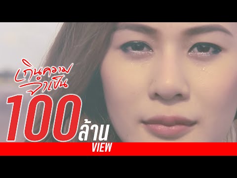 เกินความจำเป็น - Night Tingle (OFFICIAL M/V)