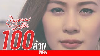 Video thumbnail of "เกินความจำเป็น - Night Tingle (OFFICIAL M/V)"