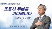 2022 가을특별심야기도회] '광길사강'(4) - 사막에 강을 만드시는 하나님(2) (시 107:24-30) | 창동 염광교회 -  Youtube