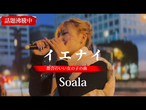 “Soala” 都合のいい女の子の曲【イエナイ/オリジナル曲】※詳しくは概要欄をご覧下さい！#soala #ソアラ #注目 #歌うま #人気 #有名