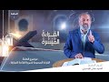برنامج القراءة الميسرة الحلقة الأولی برنامج القراءة الميسرة الحلقة الأولی