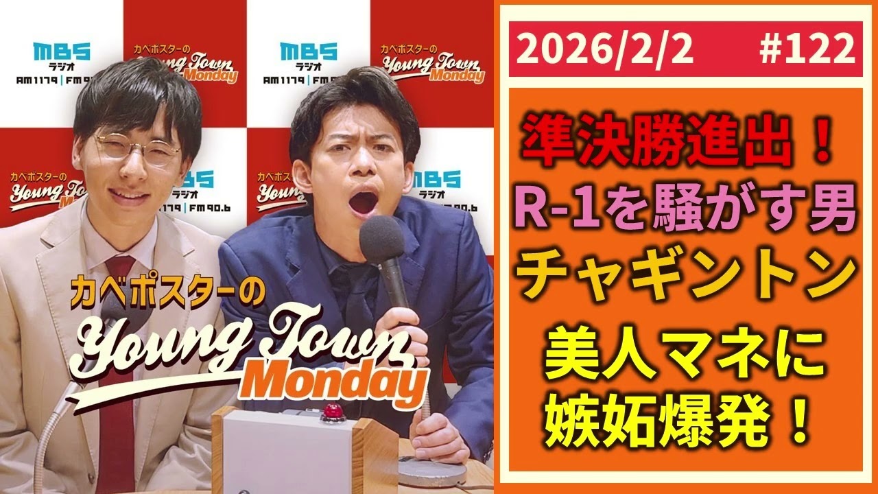 #122「準決勝進出R-1を騒がす男チャギントン」カベポスターのヤングタウン