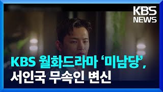 KBS 2TV 월화드라마 ‘미남당’, 서인국 무속인 변신 / KBS  2022.06.29.