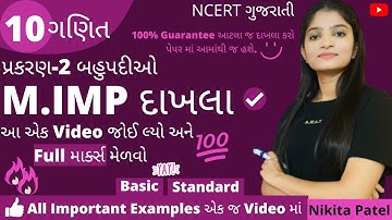 Most Important Examples | STD-10 Maths | Ch-2 IMP દાખલાઓ । આટલાં જ  દાખલા કરો અને Full Marks મેળવો.