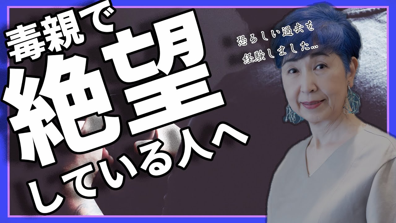【親ガチャはあるか？】【毒親講座】毒親育ちも幸せになれます【毒親育ちの特徴】【毒親特徴】