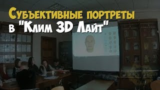 Криминалистика. Программа Создания Субъективных Портретов «Клим 3D Лайт»