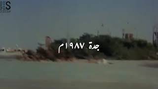 جده عام 1987