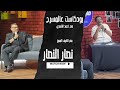 بودكاست عالمسرح مع الضيف نصار النصار الموسم الرابع الحلقة الثالثه