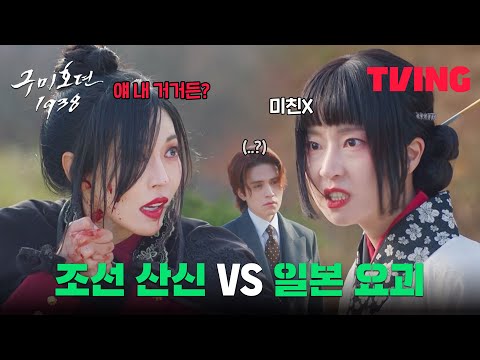[구미호뎐1938] 킹카 조선 여우 쟁취하기: 조선 산신 VS 일본 요괴