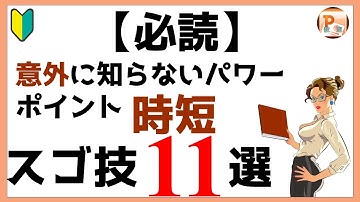 パワポパワーポイント使い方！【必読】意外に知らないパワーポイント時短スゴ技11選の解説【東京PowerPoint教室】#PowerPoint #パワーポイント #パワーポイントスゴ技　#パワポ時短技
