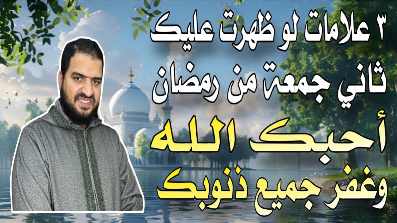 ٣ علامات لو ظهرت عليك ثاني جمعة من رمضان فاعلم أن الله يحبك، وسوف يغفر جميع ذنوبك الماضية ❤️