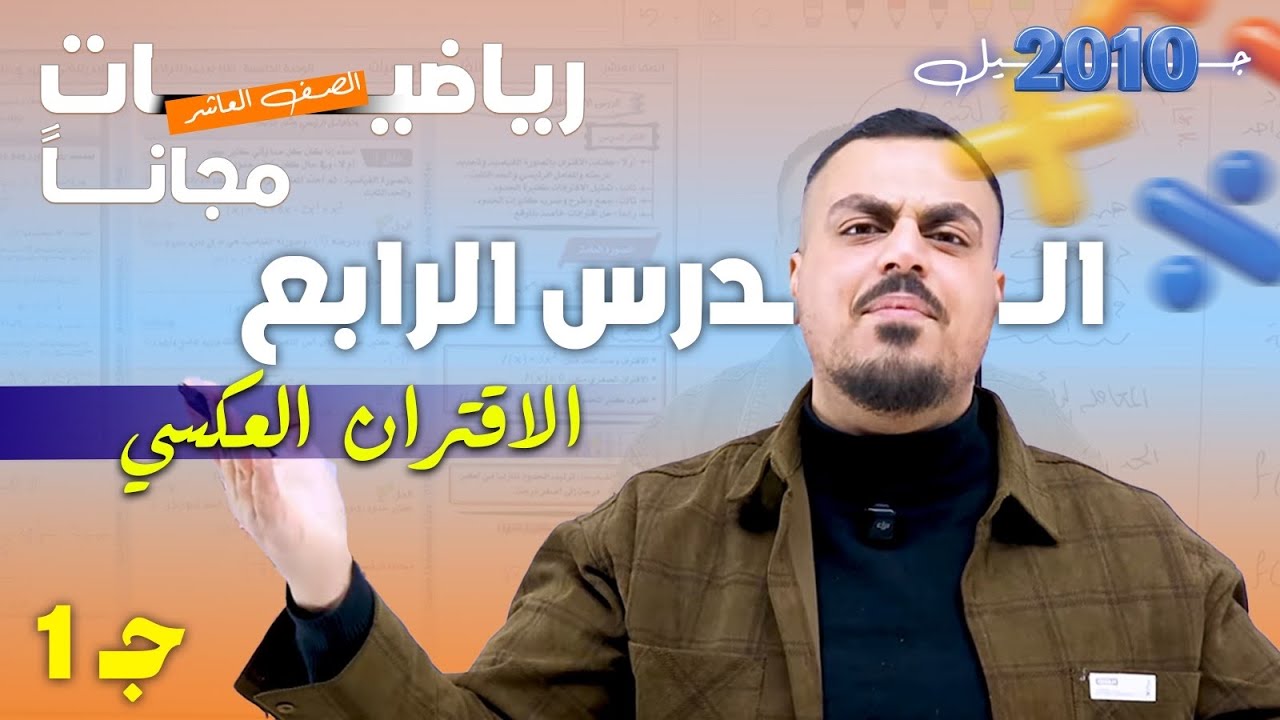 رياضيات الصف العاشر - الدرس الرابع : الإقتران العكسي- الجزء الأول- أ.محمد عدرة