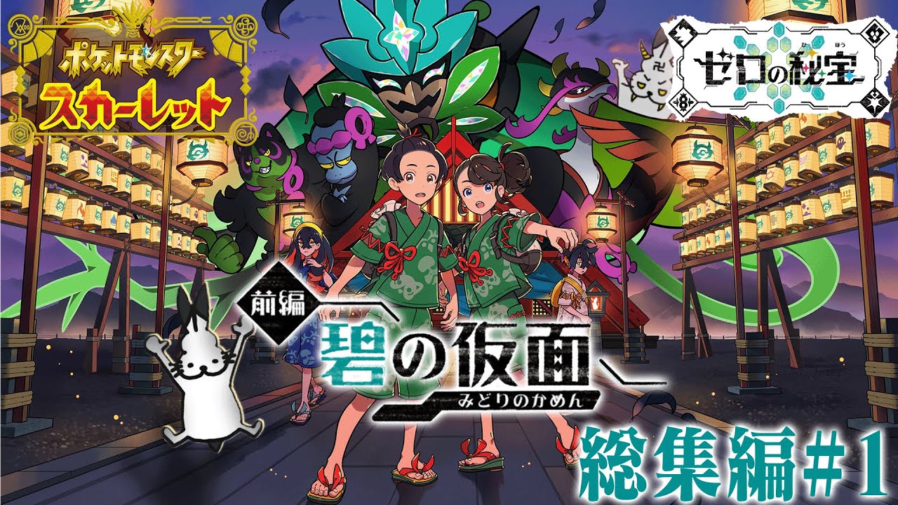 ドコムスの「ポケットモンスタースカーレットDLCゼロの秘宝～碧の仮面～」総集編#1【ポケットモンスタースカーレット/ドコムス切り抜き】