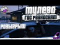 ТУЛЕВО И УГАР |+РОЗЫГРЫШ| ГОСЫ РАЗНОСЯТ НА GTA 5 RP DOWNTOWN/STRAWBERRY/VINEWOOD/BLACKBERRY/LAMESA