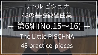 リトルピシュナ 第6組(No.15~16/48) Little PISCHNA｜48の基礎練習曲集 48 practice-pieces for the piano