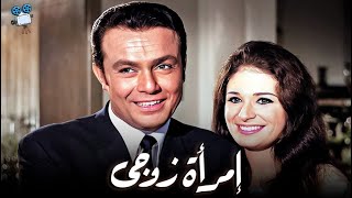 حصرياً فيلم امرأة زوجي | بطولة صلاح ذو الفقار و نيللي و نجلاء فتحي