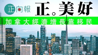 20200116F 正。美好！加拿大經濟增長靠移民
