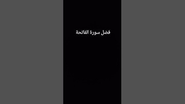 فضل سورة الفاتحة الشيخ سعد عتيق
